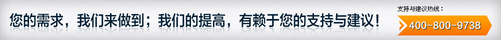 您的需求，我們來(lái)做到；我們的提高，有賴(lài)于您的支持與建議！