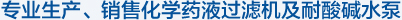 專(zhuān)業(yè)生產(chǎn)、銷(xiāo)售化學(xué)藥液過(guò)濾機(jī)及耐酸堿水泵