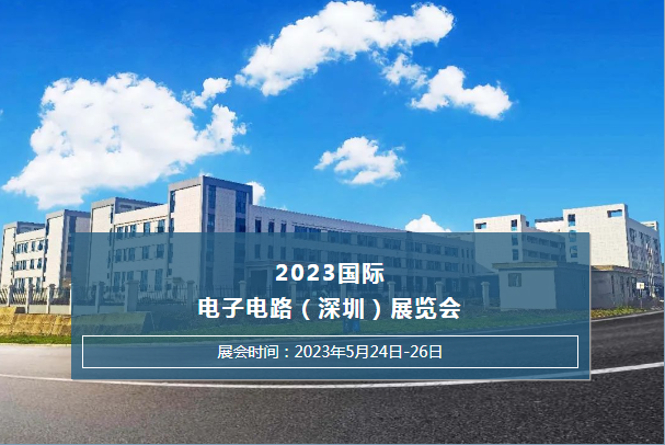 ?2023國(guó)際電子電路(深圳)展覽會(huì)杰凱泵業(yè)恭候您的光臨~