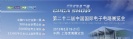 2013第22屆中國(guó)國(guó)內(nèi)電子電路展覽會(huì)(CPCASHOW)