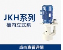 ?JKH型耐酸堿泵?參數(shù)
