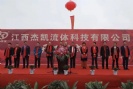 江西杰凱流體科技【杰凱泵業(yè)】江西龍南電子信息產業(yè)園【杰凱工業(yè)區(qū)】奠基儀式！
